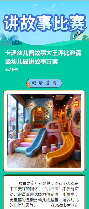 卡通幼儿园故事大王评比邀请函幼儿园讲故事方案