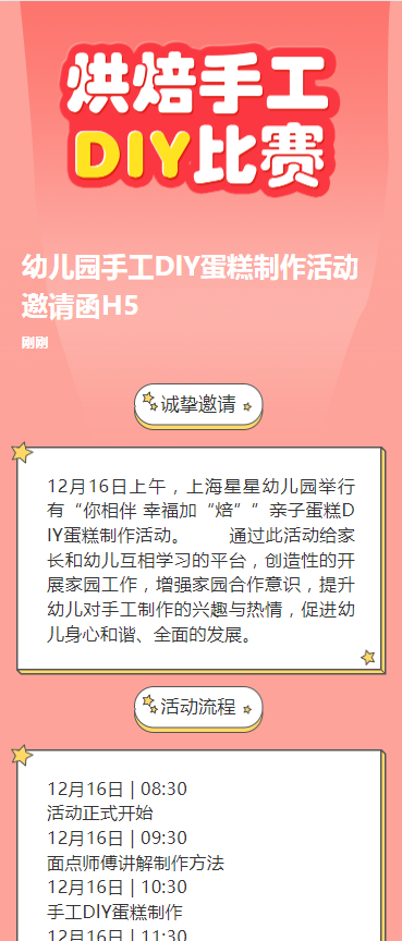 幼儿园手工DlY蛋糕制作活动邀请函H5