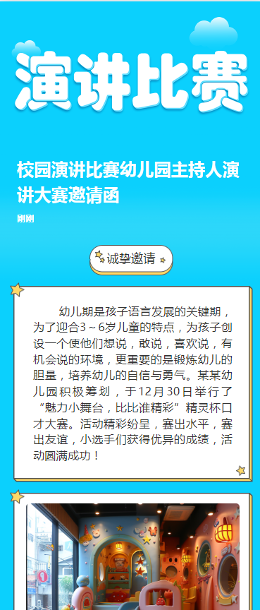 校园演讲比赛幼儿园主持人演讲大赛邀请函