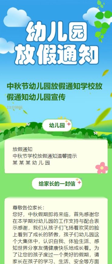中秋节幼儿园放假通知学校放假通知幼儿园宣传