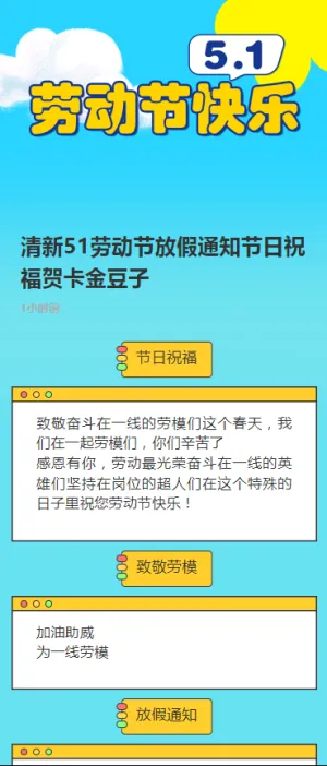 清新51劳动节放假通知节日祝福贺卡金豆子