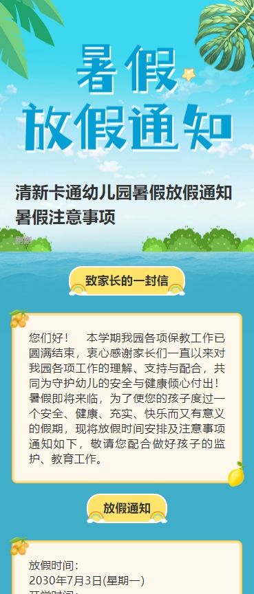 清新卡通幼儿园暑假放假通知暑假注意事项