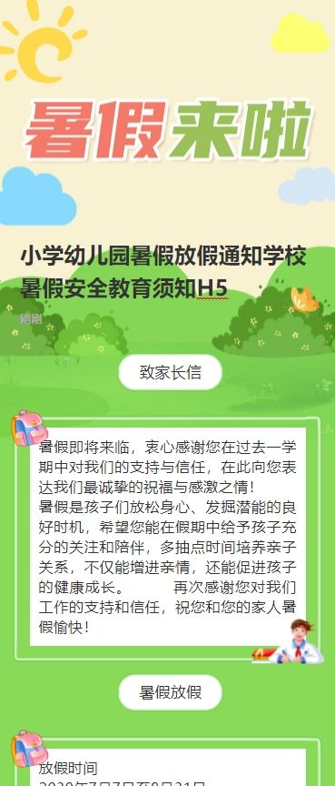 小学幼儿园暑假放假通知学校暑假安全教育须知H5