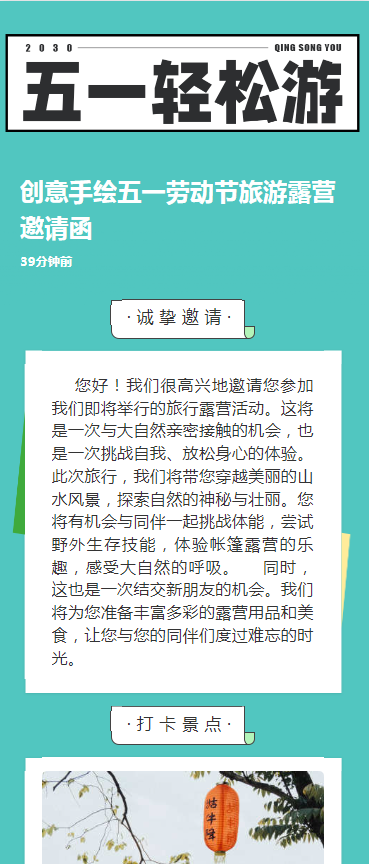 创意手绘五一劳动节旅游露营邀请函