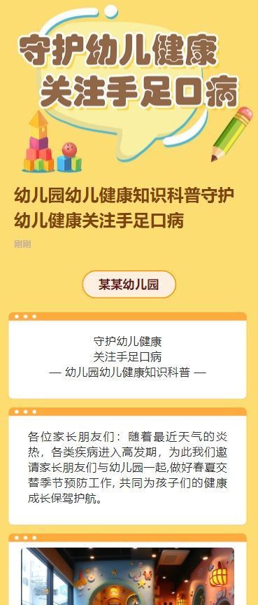 幼儿园幼儿健康知识科普守护幼儿健康关注手足口病