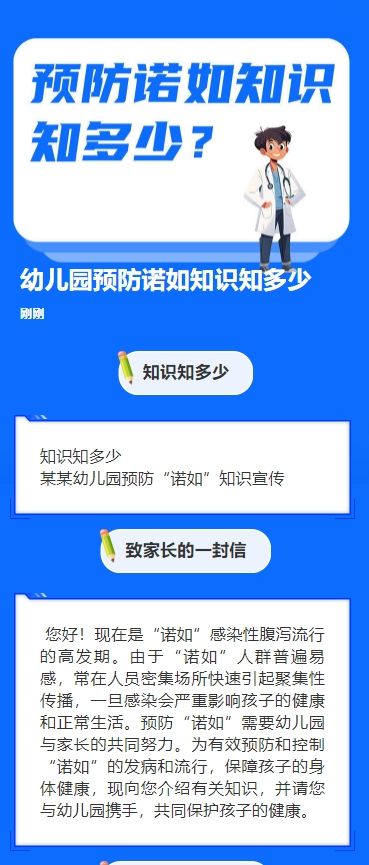 幼儿园预防诺如知识知多少