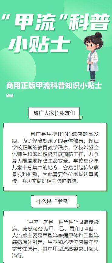 商用正版甲流科普知识小贴士