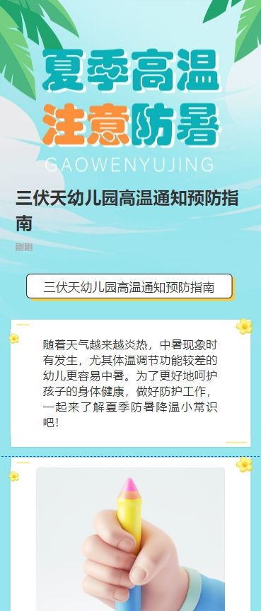 三伏天幼儿园高温通知预防指南