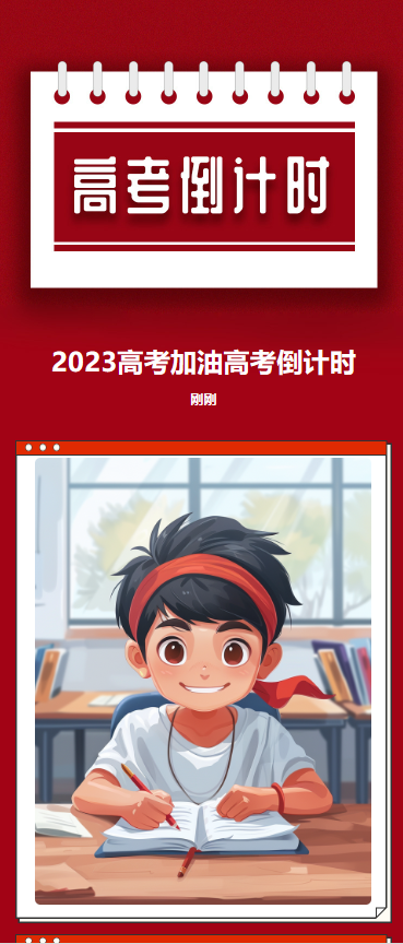 距高考还有100天
