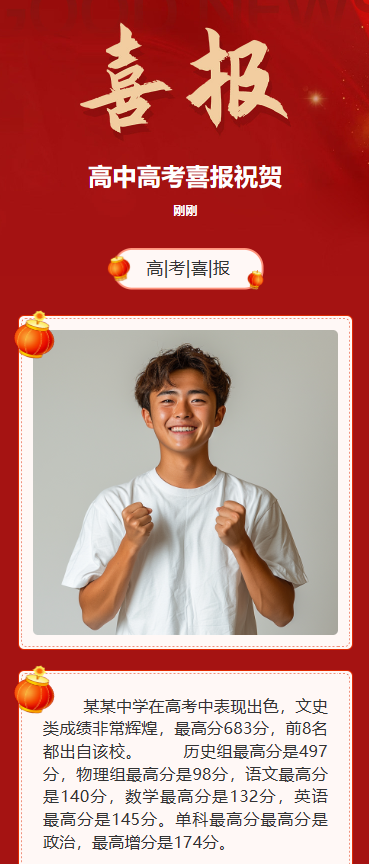 中高考喜报