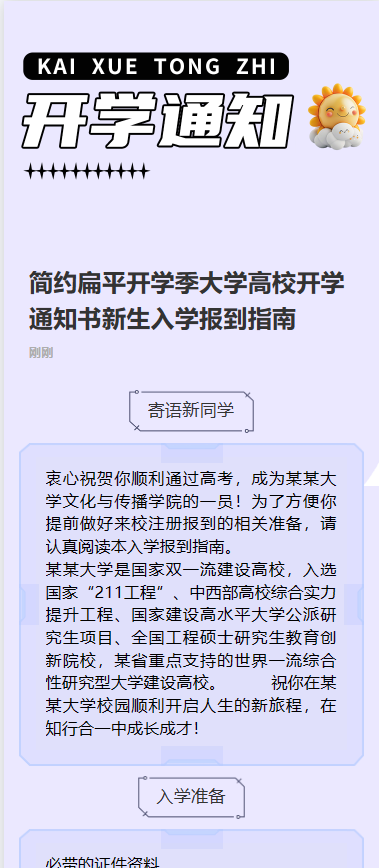 简约扁平开学季大学高校开学通知书新生入学报到指南