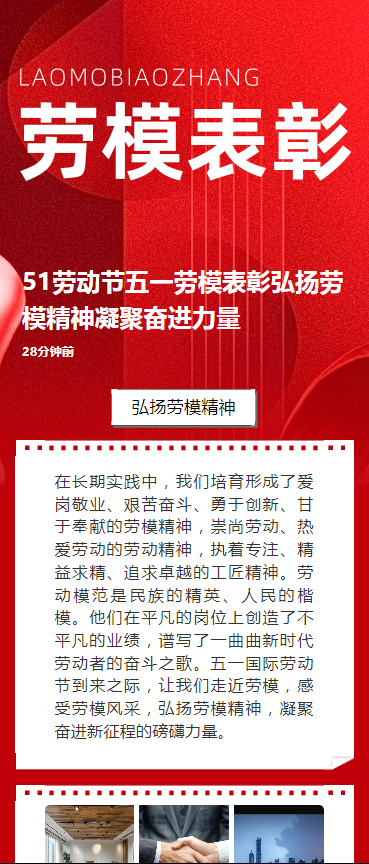 51劳动节五一劳模表彰弘扬劳模精神凝聚奋进力量