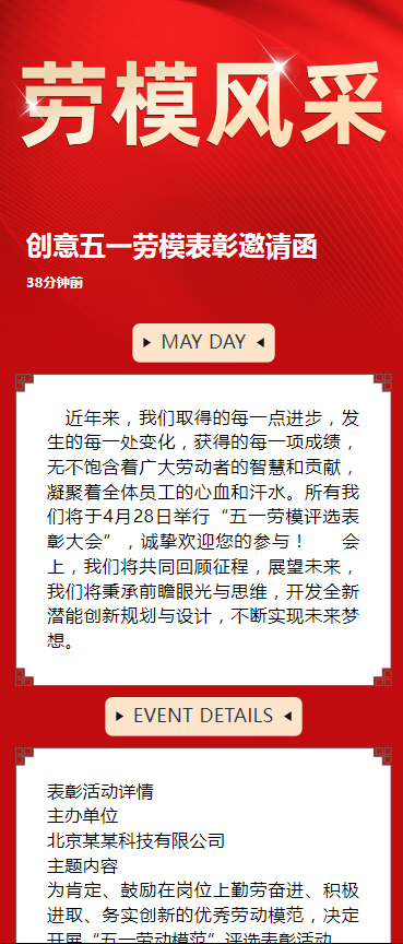 创意五一劳模表彰邀请函