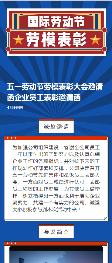 五一劳动节劳模表彰大会邀请函企业员工表彰邀请函