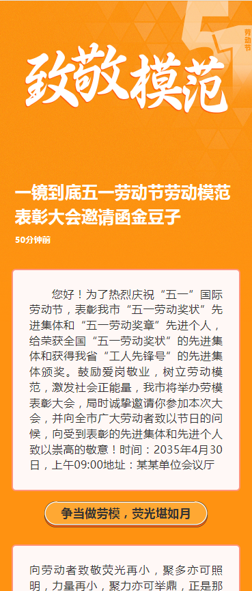 五一劳动节劳动模范表彰大会邀请函