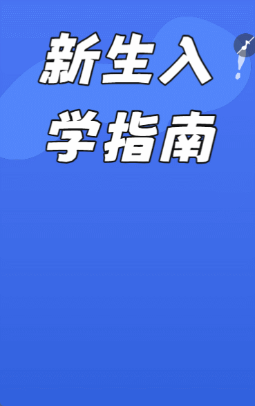 新生入学指南