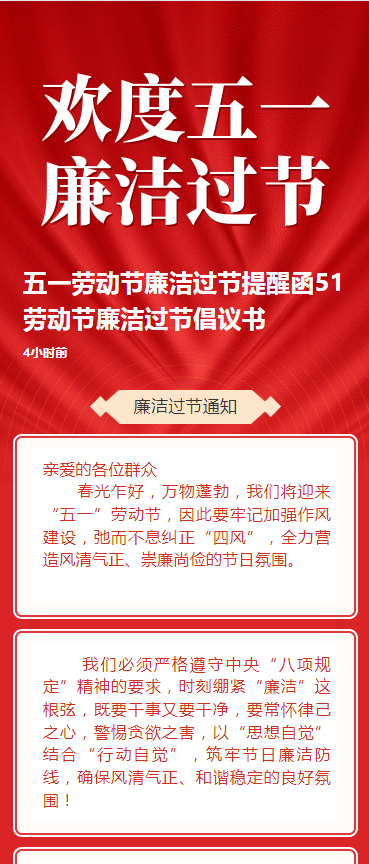 五一劳动节廉洁过节提醒函51劳动节廉洁过节倡议书
