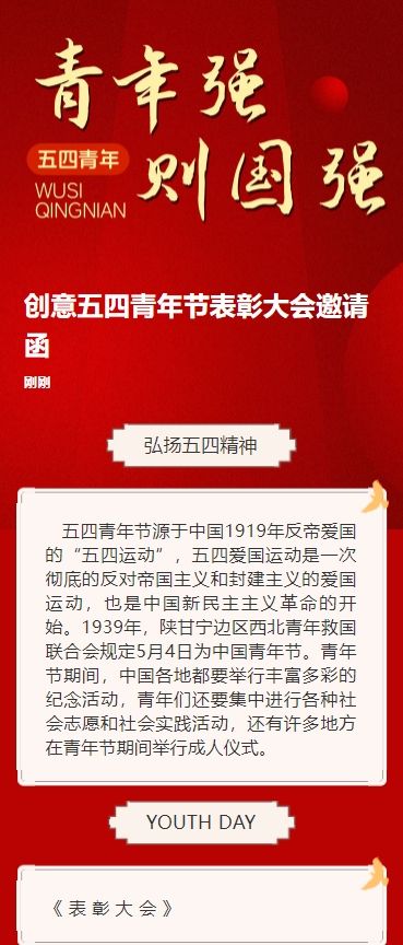 创意五四青年节表彰大会邀请函
