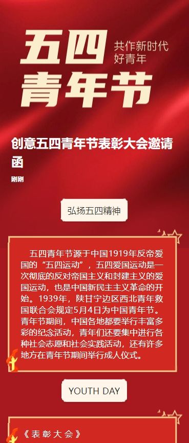 创意五四青年节表彰大会邀请函