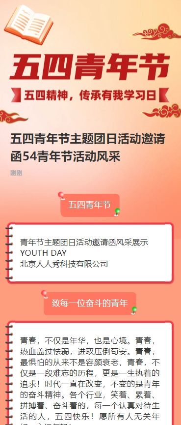 五四青年节主题团日活动邀请函54青年节活动风采