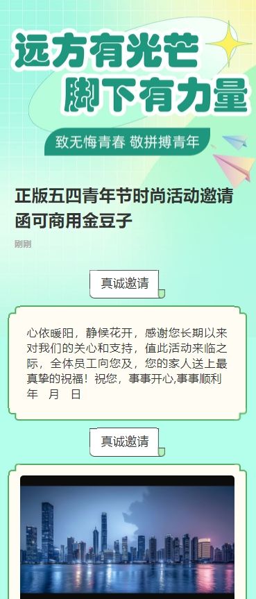 正版五四青年节时尚活动邀请函可商用金豆子
