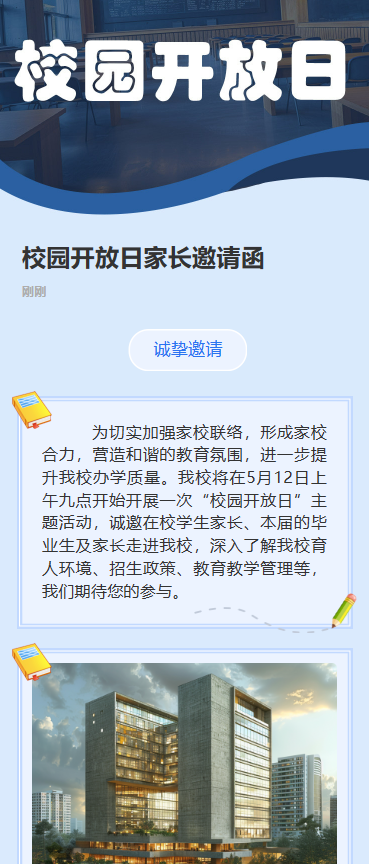 校园开放日