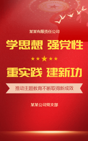 学思想 强党性 重实践 建新功