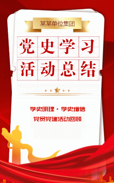 党史学习 活动总结