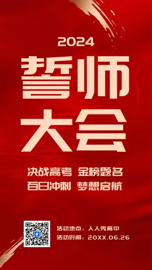 誓师大会