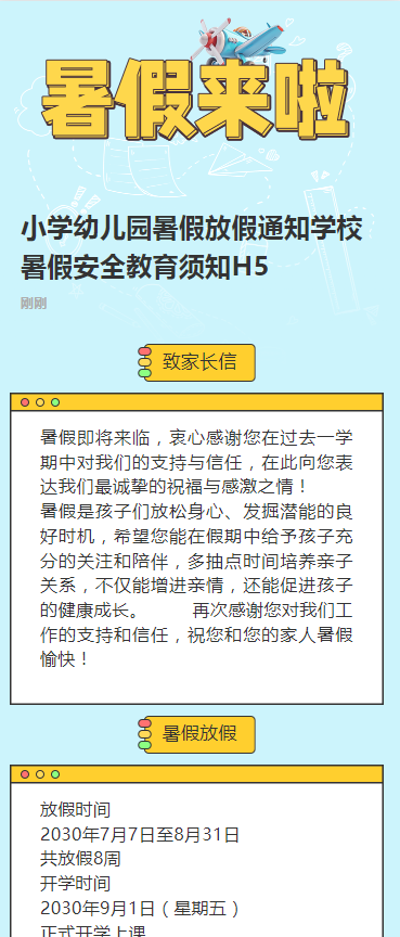 小学幼儿园暑假放假通知学校暑假安全教育须知H5