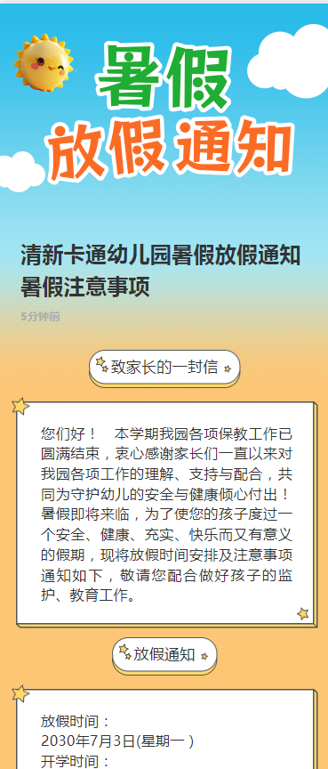 清新卡通幼儿园暑假放假通知暑假注意事项