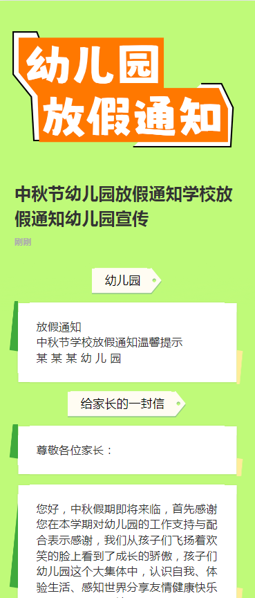 中秋节幼儿园放假通知学校放假通知幼儿园宣传