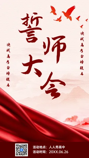 誓师大会