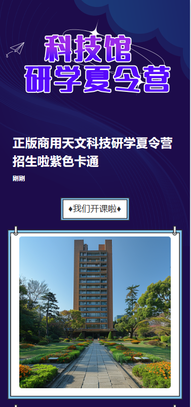 科技研学夏令营