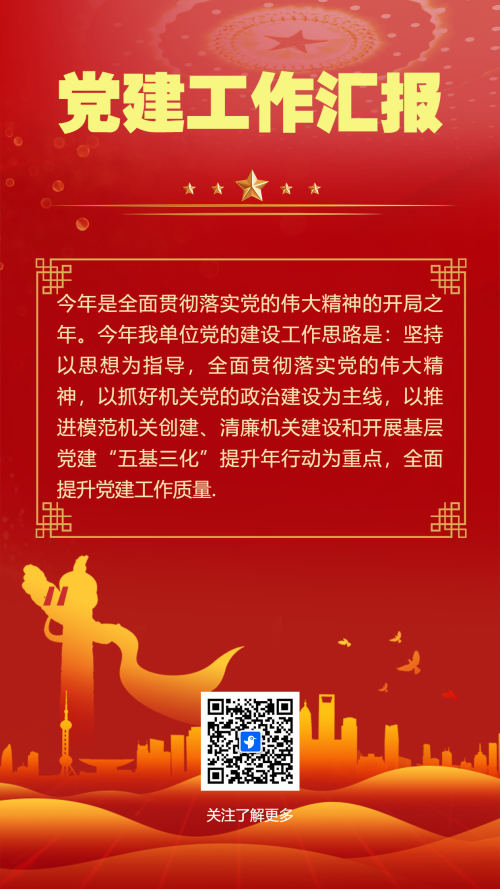 党建工作汇报