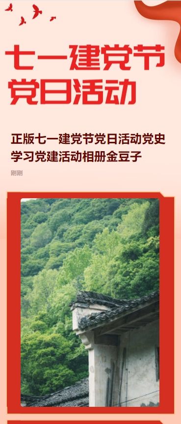 正版七一建党节党日活动党史学习党建活动相册金豆子