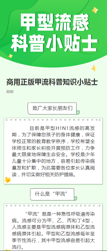 商用正版甲流科普知识小贴士