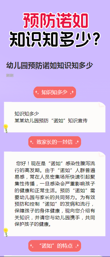 幼儿园预防诺如知识知多少