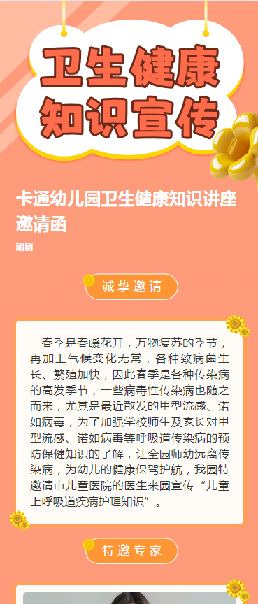 卡通幼儿园卫生健康知识讲座邀请函