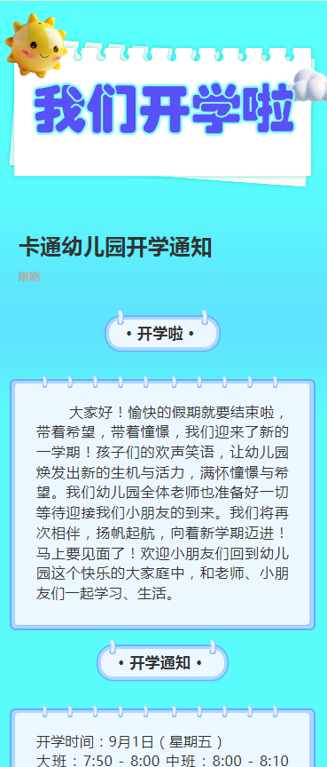 卡通幼儿园开学通知