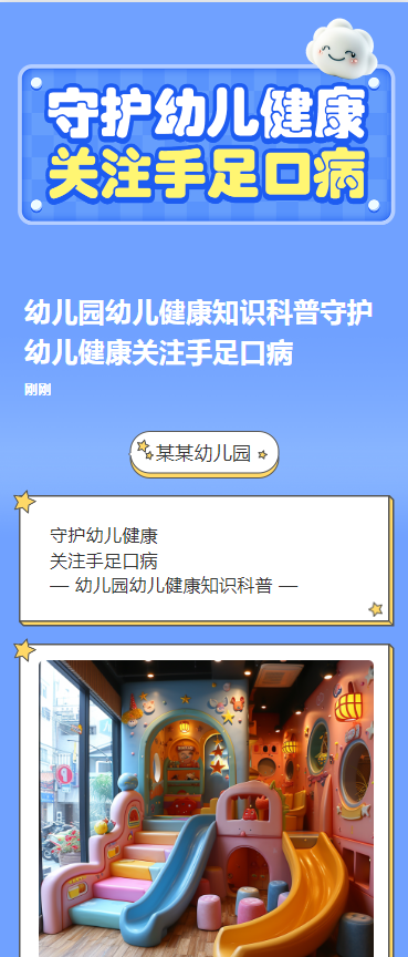幼儿园幼儿健康知识科普守护幼儿健康关注手足口病