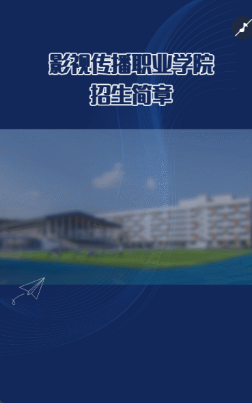 影视传播职业学院 招生简章