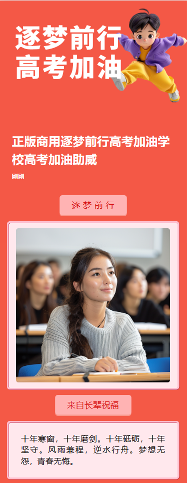 逐梦前行高考加油