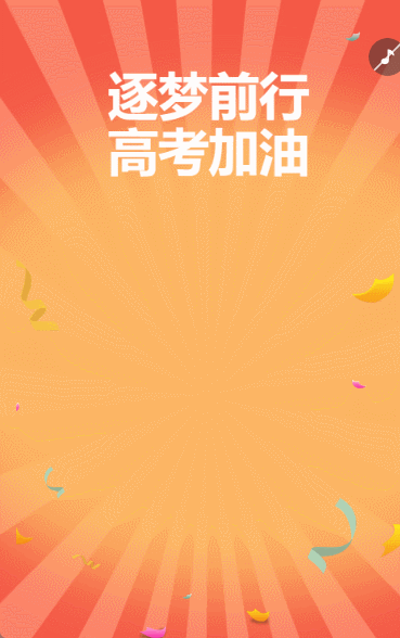逐梦前行 高考加油