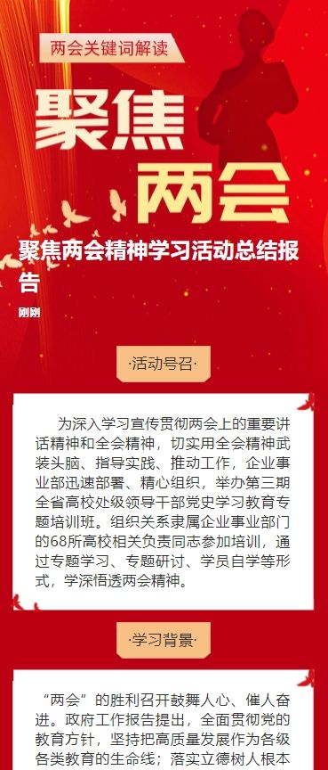 聚焦两会精神学习活动总结报告