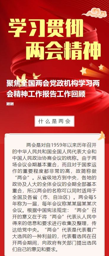 聚焦全国两会党政机构学习两会精神工作报告工作回顾