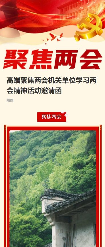 高端聚焦两会机关单位学习两会精神活动邀请函