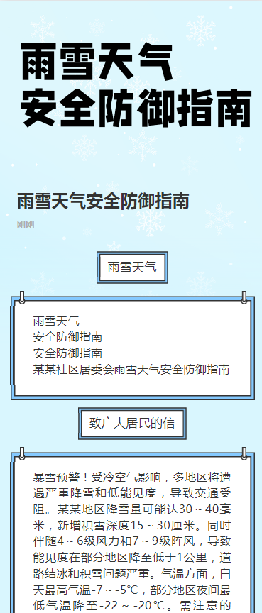 雨雪天气安全防御指南