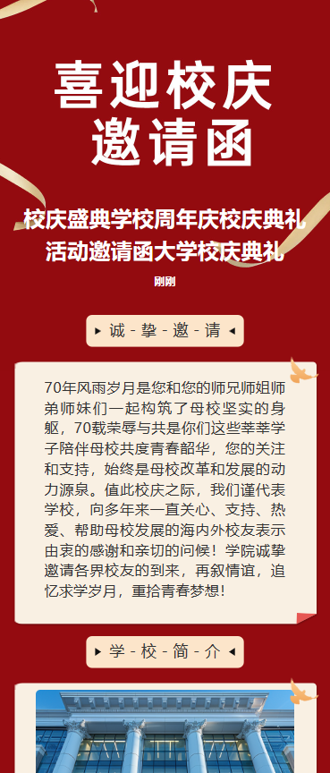 喜迎校庆 邀请函