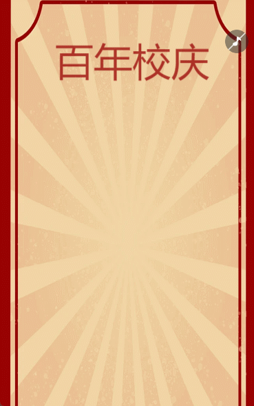 辉煌校庆